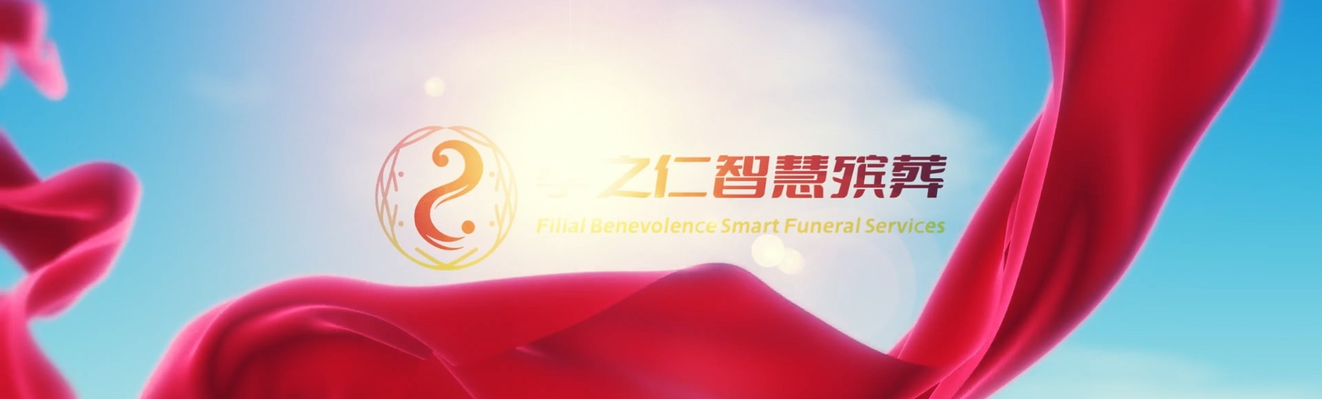 忻州定襄孝之仁智慧殡葬陵墓园服务系统平台
